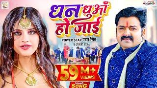 Pawan Singh New Song | धन धुआँ हो जाई | Anjali Raj | Dhan Dhua Ho Jai | Bhojpuri Video Song 2021