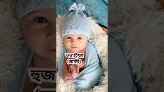 Islamic baby boy name with Bangla meaning#boyname#islamicboyname#latestboyname