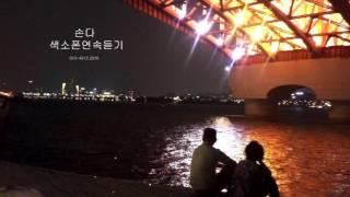 색소폰연주곡모음 Trot 편 - 손다색소폰