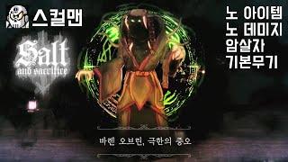 [스컬맨] 솔트 앤 새크리파이스 보스 노 데미지 (바렌 오브린, 극한의 증오) (NO DAMAGE : VARREN OVRIN, THE VILEST HATRED)