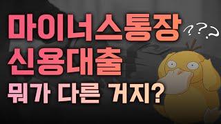 마이너스통장이나 신용대출 받을 때 아직도 모른다고? 이 영상 하나로 마스터하기