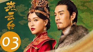 ENG SUB【燕云台 The Legend of Xiao Chuo】EP03 | 萧燕燕憧憬日后有所作为，韩德让意外接吻萧燕燕（唐嫣、窦骁）