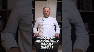 А какие у вас нелюбимые блюда? 