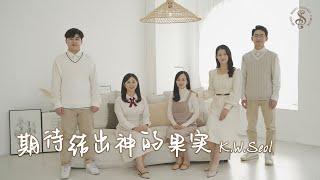 [HK Sesory Choir] K.W.Seol : 期待结出神的果实 또 하나의 열매를 바라시며