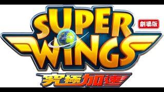 華藝娛樂榮譽發行 劇場版 Super Wings 究極加速 官方預告