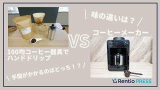 コーヒーメーカーと100均のハンドドリップ器具を比べてみた！味の違いと手間を検証！