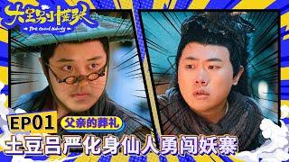 EP1：“父亲的葬礼”还有后续？土豆吕严再合体勇闯江湖降妖除魔！ #大王别慌张 #胖达人 #土豆吕严 #喜人奇妙夜 #full #搞笑 #一年一度喜剧大赛 Happy Night Live