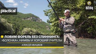Ловим форель без спиннинга: «болонка», нимфы и хороший учитель! Алексей Ивашков. Anglers Practical