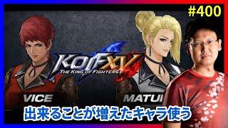 【KOFXV】祝！DLC「マチュア」＆「バイス」＆新バージョン！ #400