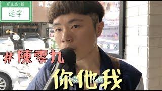 陳零九 《你他我》 純彈唱版