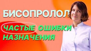 Бисопролол. 3 главные ошибки в назначениях