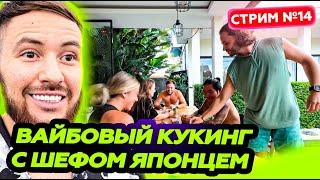 ВАЙБОВЫЙ КУКИНГ С ДРУЗЬЯМИ * вайбовый вечерок * СТРИМ 1 ИЮНЯ