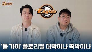 [2025 KBO 외국인 선수 특집 2] 한화 이글스 에스테반 플로리얼