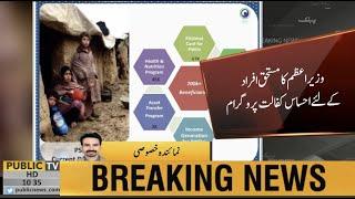 PM Imran Khan Ehsas Program | CM Usman Buzdar approves the recommendations