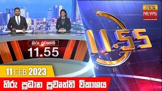 හිරු මධ්‍යාහ්න 11.55 ප්‍රධාන ප්‍රවෘත්ති ප්‍රකාශය - Hiru TV NEWS 11:55 AM Live | 2023-02-11