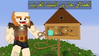 فلم ماين كرافت : لا تقترب من العملاق حارس البيت الغريب !!؟ 