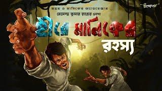 Jayanta Manik er Goyenda golpo | Treasure Hunt |  গুপ্তধনের গল্প | Jayanta manik marathon