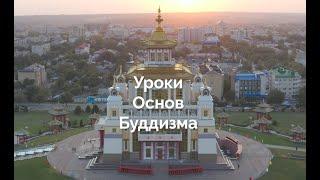 Уроки основ буддизма.  Зул