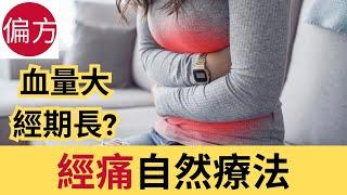 經痛自然療法