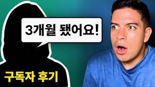 언어습득 3개월 경험담 (구독자 후기 공유)