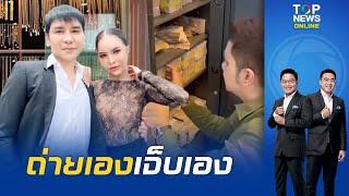 ขุดคลิป "แม่ตั๊ก-ป๋าเบียร์" อวดรวย แบรนด์เนม-รถหรู-ใช้เงินเป็นปึกๆ เป็นหลักฐานชั้นดี