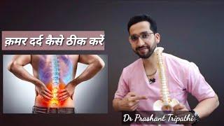 क़मर दर्द के कारण और उसका उपचार ! #lowerbackpain #sciatica #nervepain #sciaticpain #spondylitis