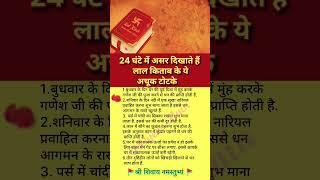 लाल किताब के अचूक टोटके  #lalkitab #totke #upay #viralshorts