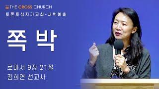 쪽박 | 김희연 선교사 | 토론토십자가교회 | 2021.12.07 새벽예배