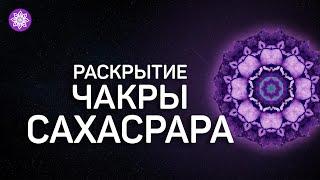 Медитация, расширяющая сознание. Разблокировка седьмой чакры Сахасрара