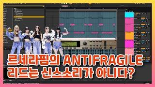 르세라핌 "ANTIFRAGILE" 의 리드는 신스소리가 아니다?