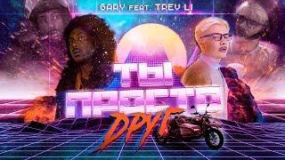 Gary feat. Trev Li - Ты просто друг (ПРЕМЬЕРА КЛИПА)