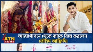 আত্মগোপনে থেকে কাকে বিয়ে করলেন তৌহিদ আফ্রিদি! | Towhid Afridi Marriage | Raisa | ATN News