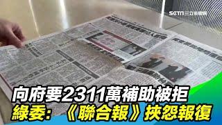 向府要2311萬補助被拒　綠委：《聯合報》挾怨報復｜三立新聞台