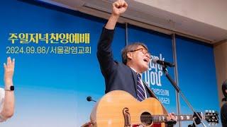 [SLS LIVE WORSHIP] 문들어 머리 들어라, 사자와 어린양, 지금은 엘리야 때처럼, 실로암, 하나님은 사랑이라, 그 크신 하나님의 사랑