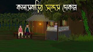 কলাস বাড়ির সন্দেশের দোকান - Bhuter Cartoon | Bhuter Golpo | Bangla Cartoon | Horror Story |