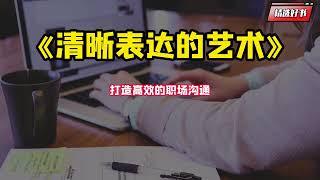 《清晰表达的艺术》打造高效的职场沟通。