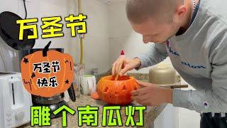 德国马克：看看中國人怎麼過萬聖節？How do Chinese people spend Halloween? （中英字幕）