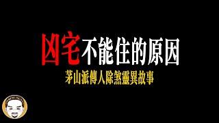 一間房子五條命，差點就被抓交替，茅山派傳人除煞全過程 | 老王說  | 靈異故事| 鬼故事