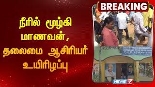 நீரில் மூழ்கி மாணவன், தலைமை ஆசிரியர் உயிரிழப்பு | Hosur | Krishnagiri