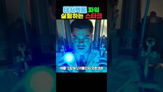 테서렉트 파워 실험하는 하워드스타크
