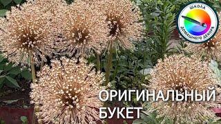 ОРИГИНАЛЬНЫЙ БУКЕТ