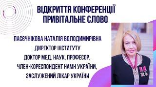 Привітальне слово директора Інституту ОХ і ТТ ім. В.П. Філатова, член-кор. НАМНУ Пасєчнікової Н.В.