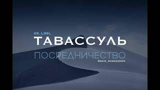 Тавассуль (Посредничество)