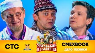 СМЕХBOOK | Дело техники | Уральские пельмени