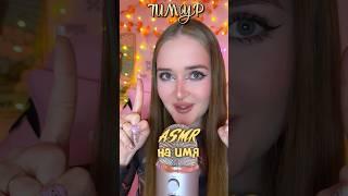 Тимур  #asmrsounds #асмрзвуки #relax #асмрдлясна #асмрперсональноевнимание #асмр