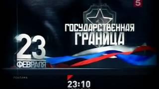 5 канал (2011) - Заставка 23 февраля с анонсом Государственная граница