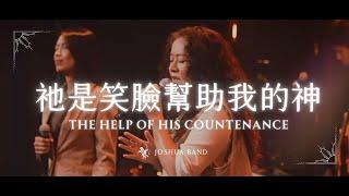 大衛帳幕的榮耀【祂是笑臉幫助我的神 / The Help of His Countenance】Live Video - 約書亞樂團、楊蒨時 Hope Yang