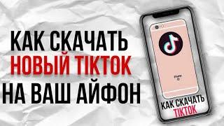 Как скачать новый тик тик через скарлет