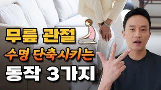 무릎 관절은 이 3가지 동작을 자꾸 하면 망가집니다