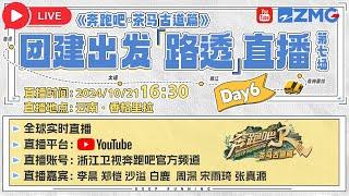 【直播回放】 周深宋雨琦回归！谁会是团建里最“滇”的那位 问鼎云南之“滇”榜首！快来直播间目睹为快吧！|奔跑吧 #李晨 #郑恺 #沙溢 #白鹿 #周深 #宋雨琦 #张真源